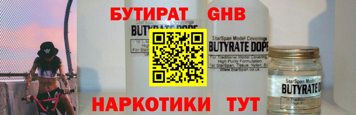 БУТИРАТ 99%  Вход с VPN  Бутират  Дятьково 
