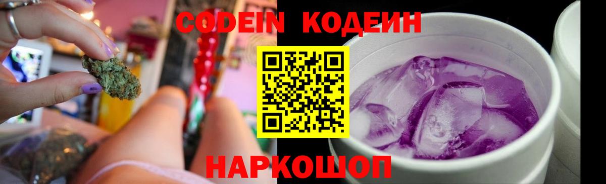 Codein напиток Lean (лин) Дятьково